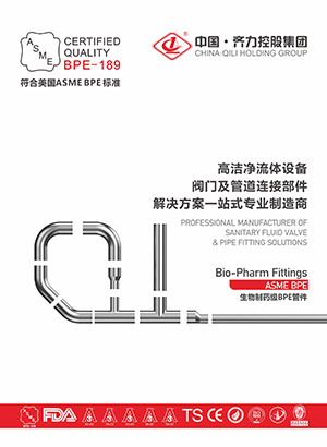 生物制药级BPE管件选型手册