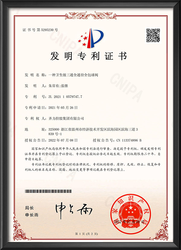 发明专利证书-一种卫生级三通全通径全包球阀