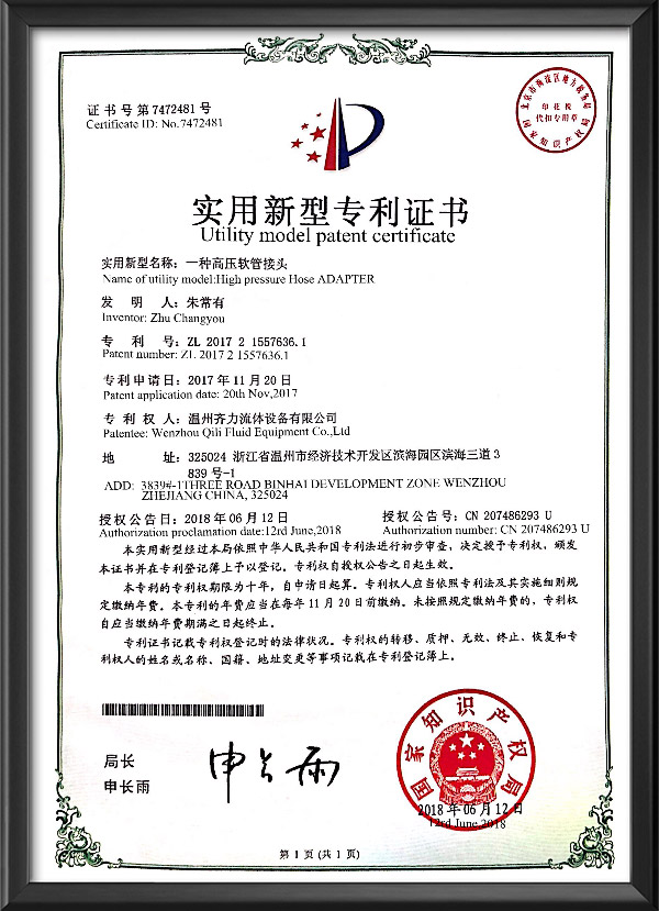 实用新型专利证书-一种高压软管接头