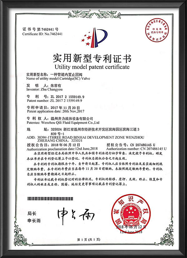 实用新型专利证书-一种管道内置止回阀
